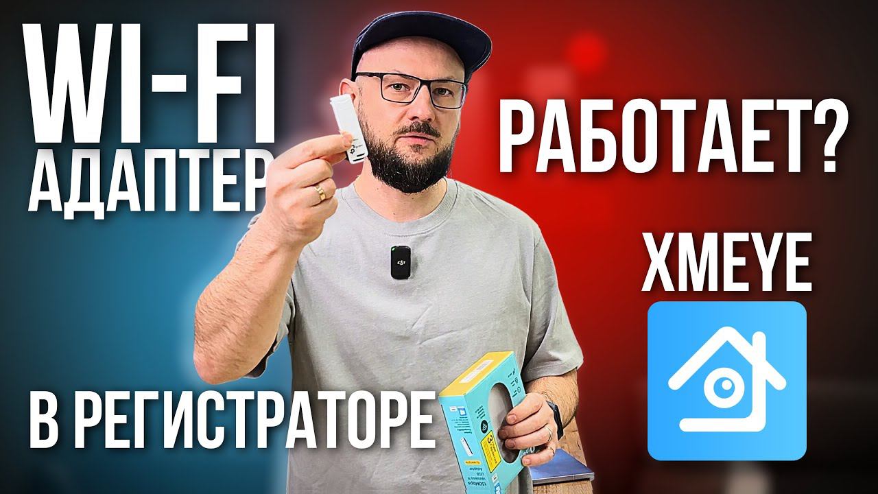 XMEYE | Эксперимент 2024 | Подключаюсь К Wi-Fi С Помощью Адаптера смотреть онлайн