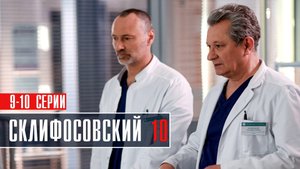 Склифосовский 10 сезон 9-10 серии Мелодрама 2023 на канале Россия 1 Дата выхода - сюжет