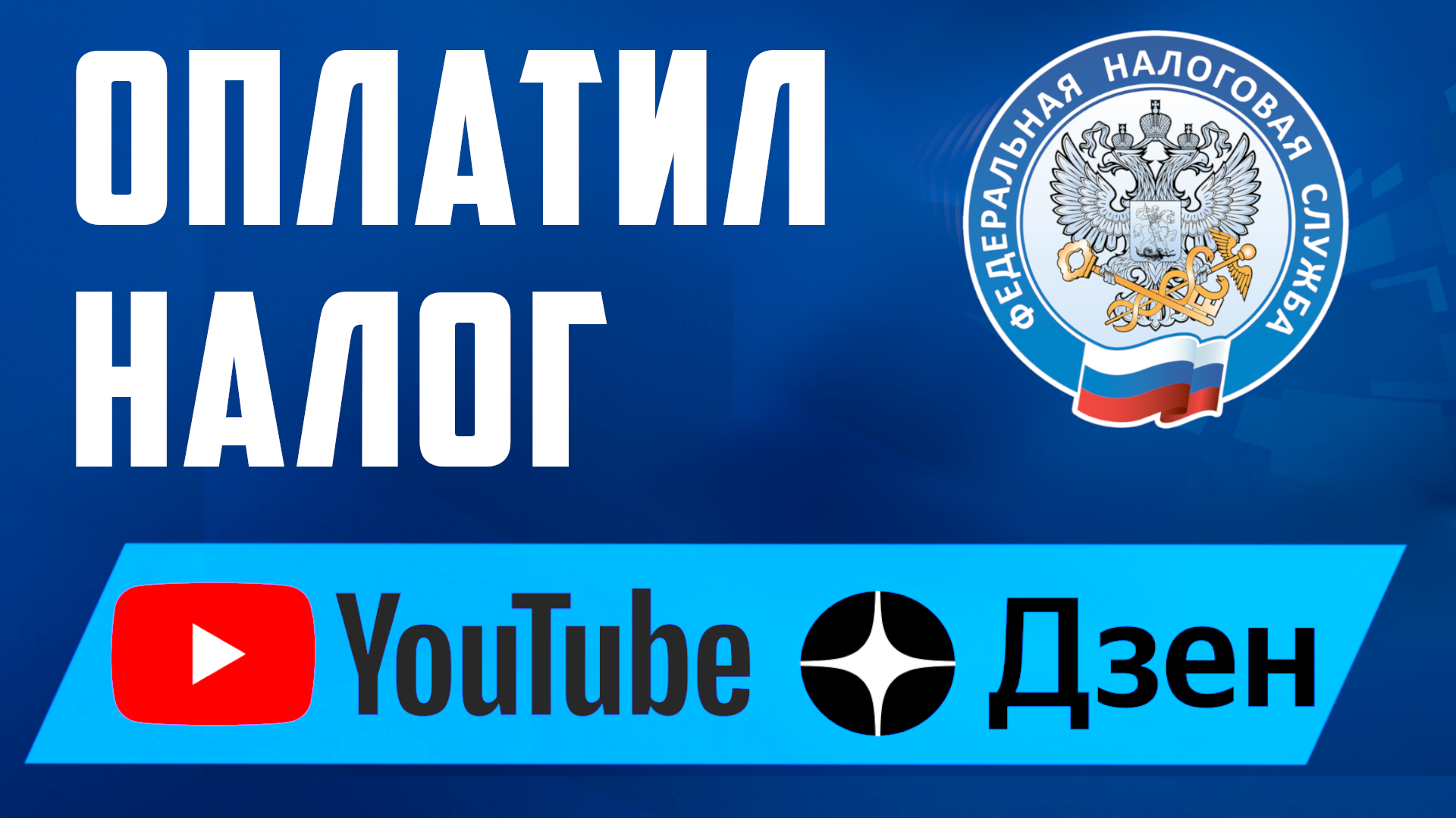 Как оплатить налог фнс за ютуб и дзен на компьютере 2023