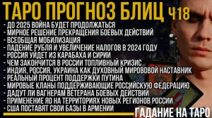 Блиц ТАРО 18 / Война до 2025 года / Падение Рубля / Процент поддержки Путина / Армения в НАТО