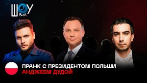 Полный пранк с президентом Польши Анджеем Дудой
