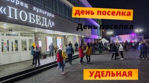 День поселка Удельная