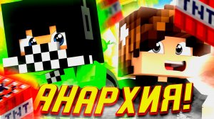 ГРИФАНУЛИ АДМИНОВ НА АНАРХИИ ● Minecraft Анархия LifeGaming