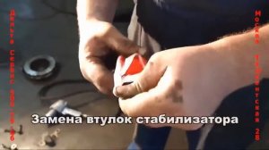 Замена втулок стабилизатора
