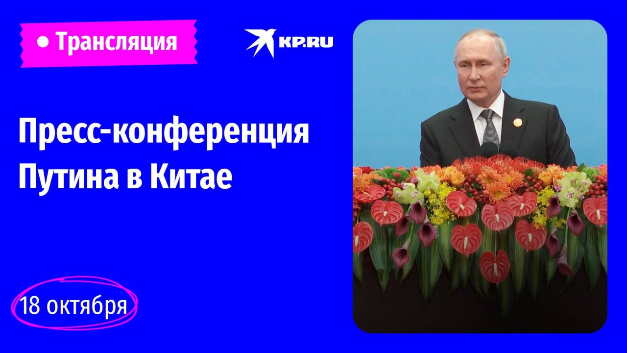 Пресс-конференция Владимира Путина после форума «Один пояс, один путь»: прямая трансляция