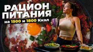 РАЦИОН НА 1500 и 1800 КАЛОРИЙ | Питание Для Идеального Тела! Полный Рацион на день