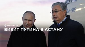 Визит Путина в Астану