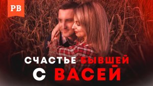 БЫВШАЯ СЧАСТЛИВА С ДРУГИМ? Так ли это на самом деле? РАЗБОР ПРИЧИН И РЕАЛЬНЫЕ ПРИМЕРЫ / ПСИХОЛОГИЯ