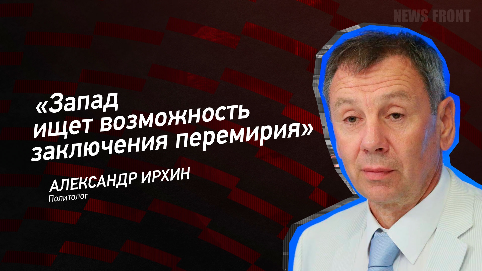 "Запад ищет возможность заключения перемирия" - Сергей Марков