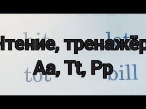 Первое чтение на английском