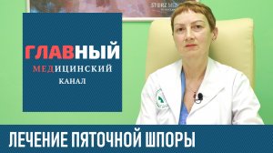 Лечение Пяточной Шпоры: как лечить в домашних условиях, медикаментами и народными средствами