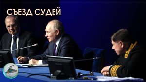 Владимир Путин принял участие в работе юбилейного, X Всероссийского съезда судей 29 ноября 2022