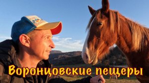 Разведка Воронцовских пещер