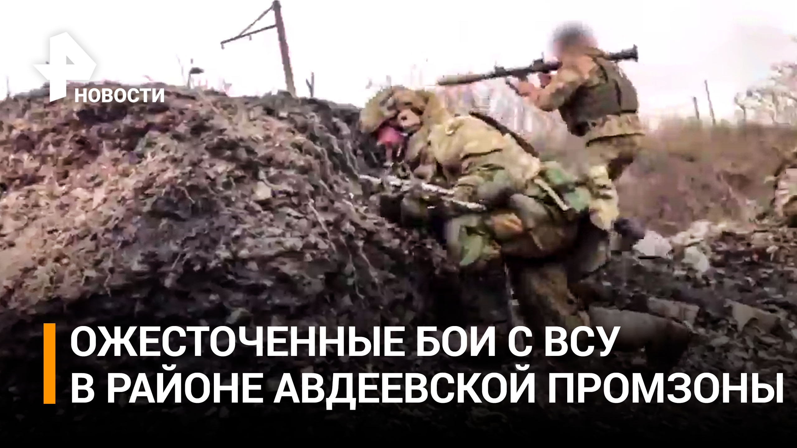 Ожесточенные бои с ВСУ в районе Авдеевской промзоны: видео Народной милиции ДНР / РЕН Новости