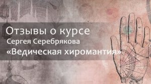 Отзыв о курсе Сергея Серебрякова "Ведическая хиромантия"