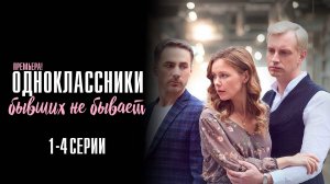 Одноклассники Бывших не бывает 1,2,3,4 серия сериал Мелодрама 2024 Домашний