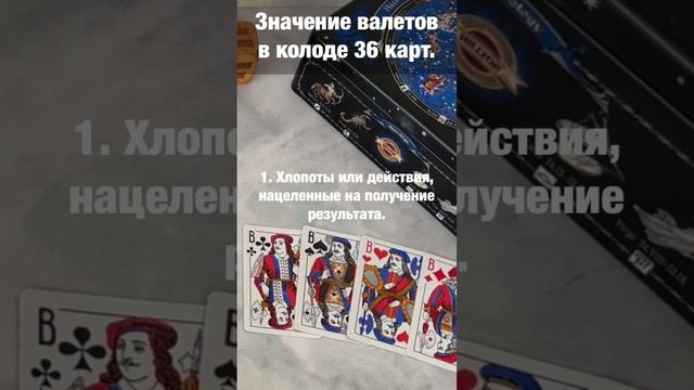 Значение валетов в колоде 36 карт.