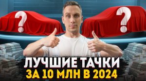 Как выбрать ИДЕАЛЬНУЮ тачку за 10 миллионов рублей? Краткий обзор ЛУЧШИХ ВАРИАНТОВ