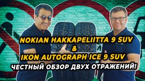 Честное сравнение Nokian Hakkapeliitta 9 SUV и IKON Autograph ICE 9 SUV