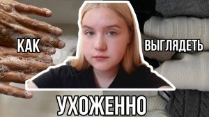 КАК ВЫГЛЯДЕТЬ УХОЖЕННО? | базовый  качества для ухоженного внешнего вида