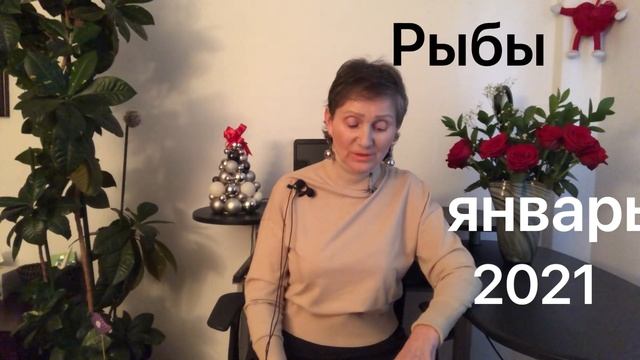 ? Рыбы    ? Январь 2021