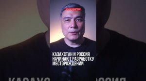 Казахстан и Россия начинают разработку месторождений Каламкас-море и Хазар на Каспии.