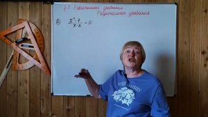 МЕРЗЛЯК-8 РАЦИОНАЛЬНЫЕ УРАВНЕНИЯ. ПАРАГРАФ-7 ТЕОРИЯ