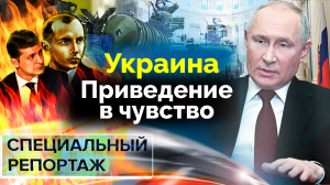 Украина. Приведение в чувство. Специальный репортаж ТВЦ