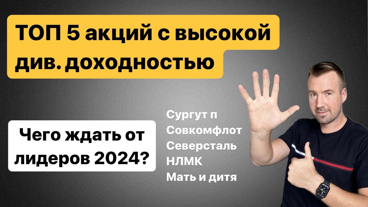 Топ 5 акций с высокой дивидендной доходностью. Чето ждать от дивидендных лидеров 2024 года? смотреть онлайн