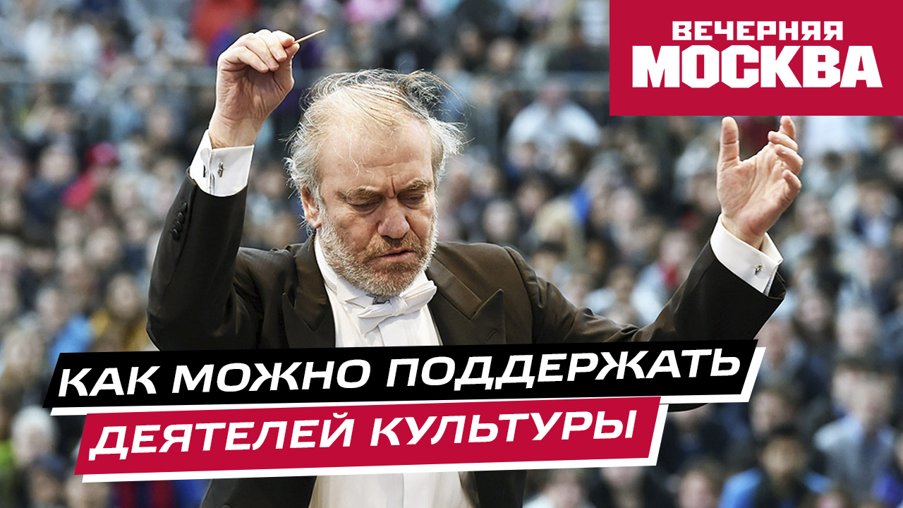 Поддержка деятелей культуры, пострадавших из-за действий Запада