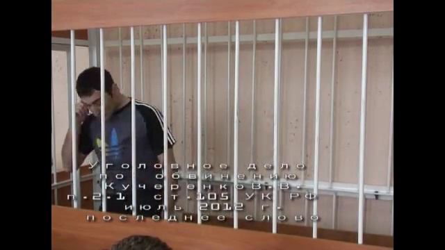 Последнее слово Кучеренко В.В.