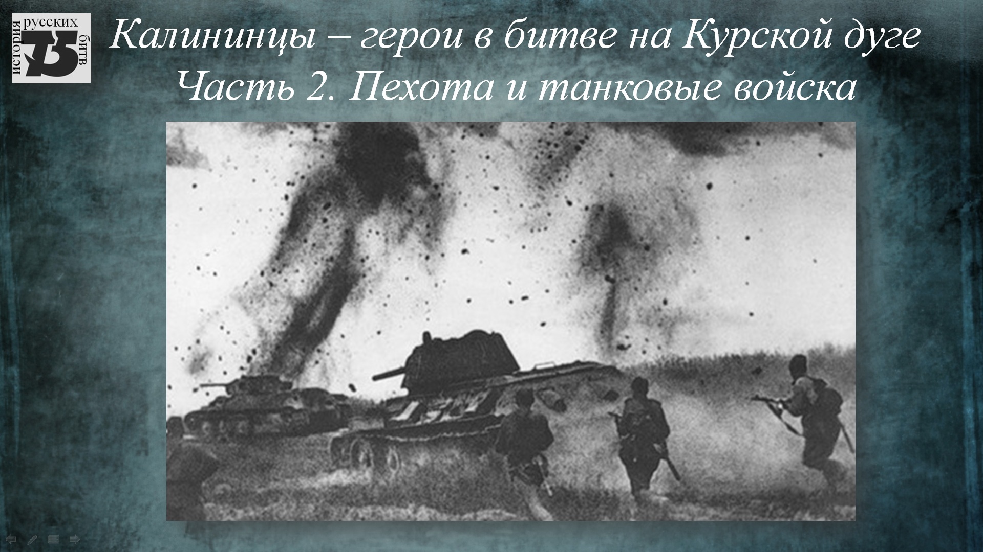 Калининцы - герои в битве на Курской дуге. Пехота и танковые войска.mp4