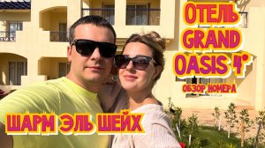 ОТЕЛЬ GRAND OASIS 4*. НОМЕР С ВИДОМ НА МОРЕ. ЕГИПЕТ. ШАРМ ЭЛЬ ШЕЙХ.