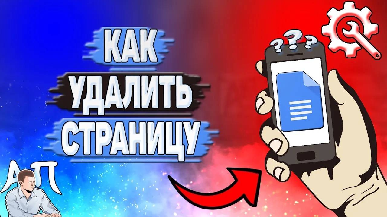 Как удалить страницу в Гугл документах? Как удалить лист в Google документе?