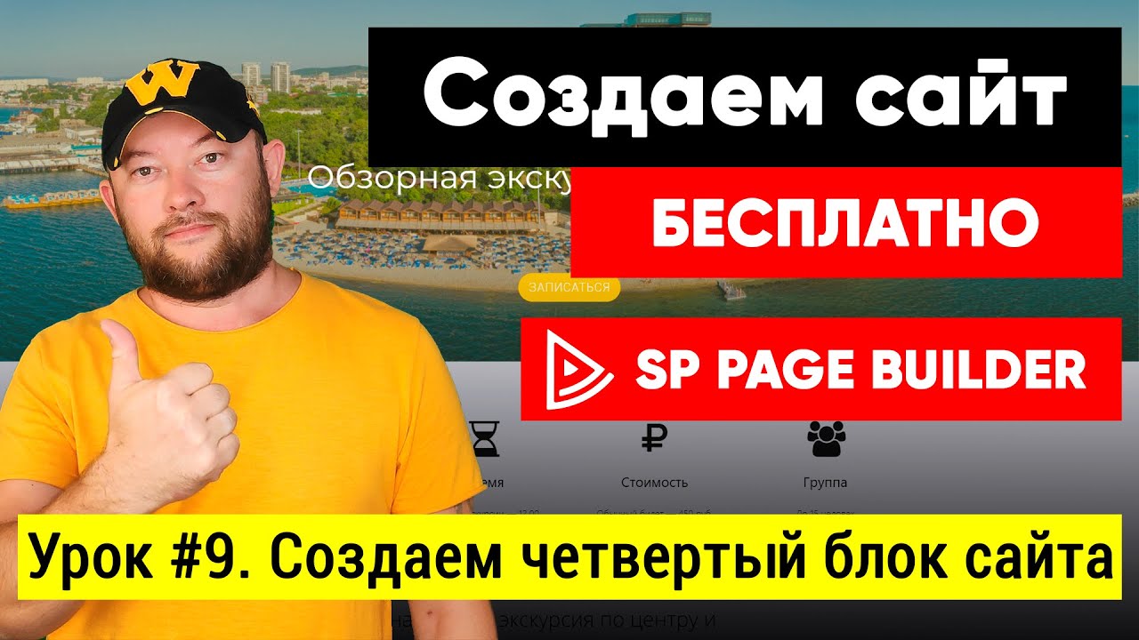 Урок #9. Создаем четвертый блок сайта в SP Page Builder Lite 3