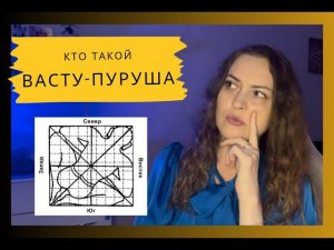Кто такой Васту Пуруша️Наука Васту /Васту карта/ Васту решетка