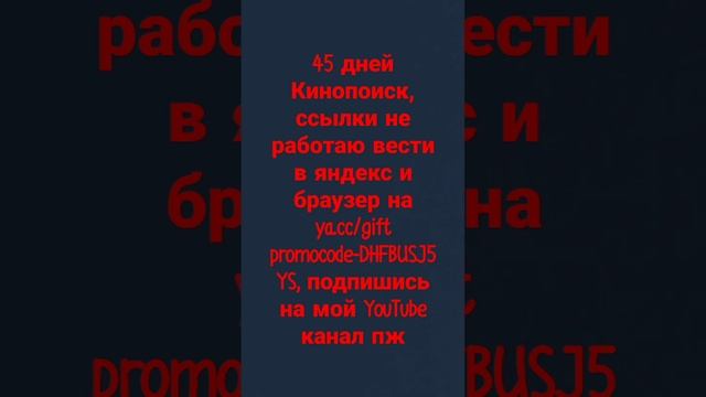 Промокод на 1 активацию на Кинопоиск