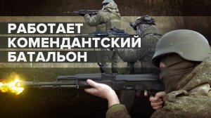 От выявления ДРГ до работы пропускных пунктов: комендантский батальон выполняет задачи в Токмаке