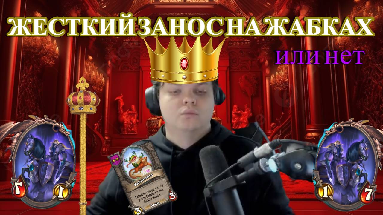 Король жабок! За сову не благодарите. SILVERNAME Сильвейрнейм Hearthstone хс смотреть онлайн