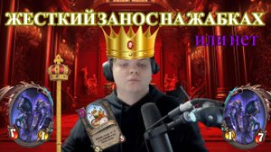 Король жабок! За сову не благодарите. SILVERNAME Сильвейрнейм Hearthstone хс