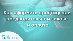 Как оформить продажу при предварительном заказе и оплате