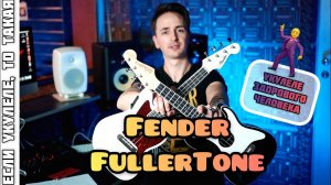 УКУЛЕЛЕ МЕЧТЫ | FENDER FullerTone Uke vs. FLIGT NUS 310