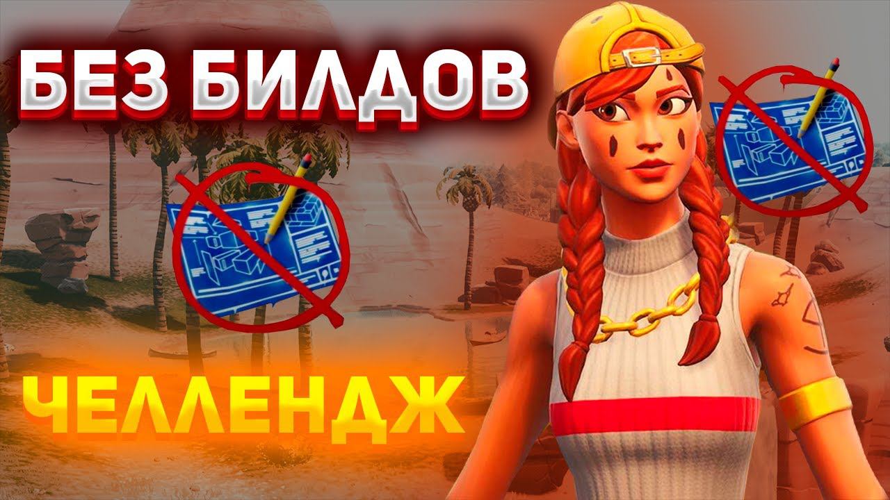 ЧЕЛЛЕНДЖ без СТРОЙКИ! ВЗЯЛ ТОП 1?ВЫПОЛНИЛ ЧЕЛЛЕНДЖ?РОЗЫГРЫШ! смотреть онлайн