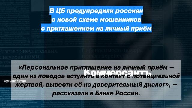 В ЦБ предупредили россиян о новой схеме мошенников с приглашением на личный приём
