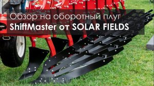 Обзор оборотного плуга ShiftMaster от SOLAR FIELDS. Интервью каналу "Культиватор"