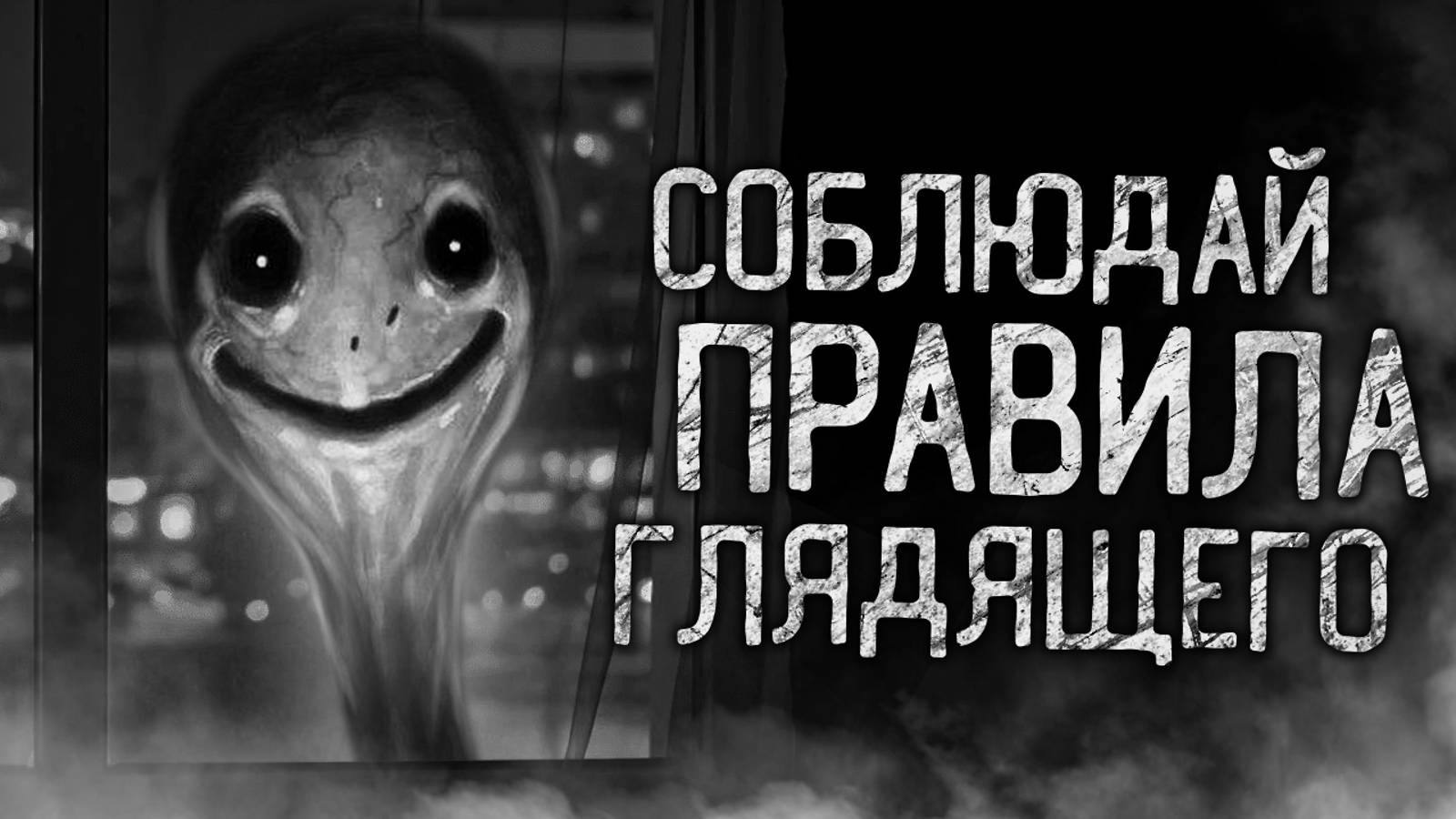 СОБЛЮДАЙ ПРАВИЛА ГЛЯДЯЩЕГО! НОВАЯ ИСТОРИЯ! Ранний доступ Ютуб истории.