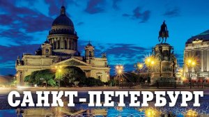 Путешествие в Санкт Петербург часть 8  Voyage to St. Petersburg part 8