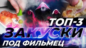 [ХИТ! ЭТО ГЕНИАЛЬНО!] ТОП-3 ленивые ЗАКУСКИ ПОД ФИЛЬМЕЦ