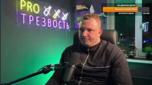 Никита Артамошкин PRO Трезвость в прямом эфире!