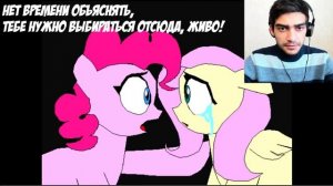 ДВЕ СТОРОНЫ РОЗОВОЙ ПОНИ / MLP крипипаста / Реакция